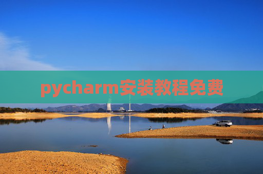 pycharm安装教程免费 pycharm安装教程免费