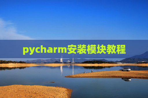 pycharm安装模块教程 pycharm安装模块教程