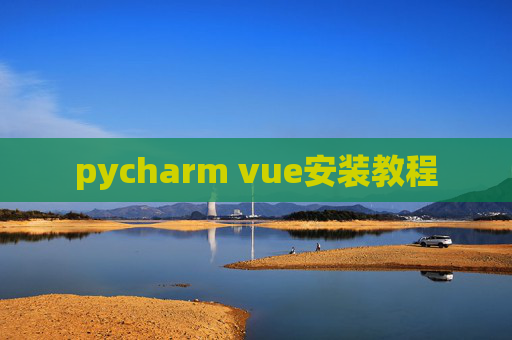 pycharm vue安装教程