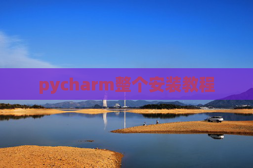 pycharm整个安装教程