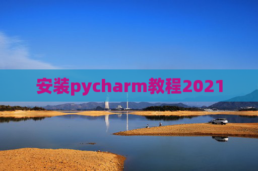 安装pycharm教程2021